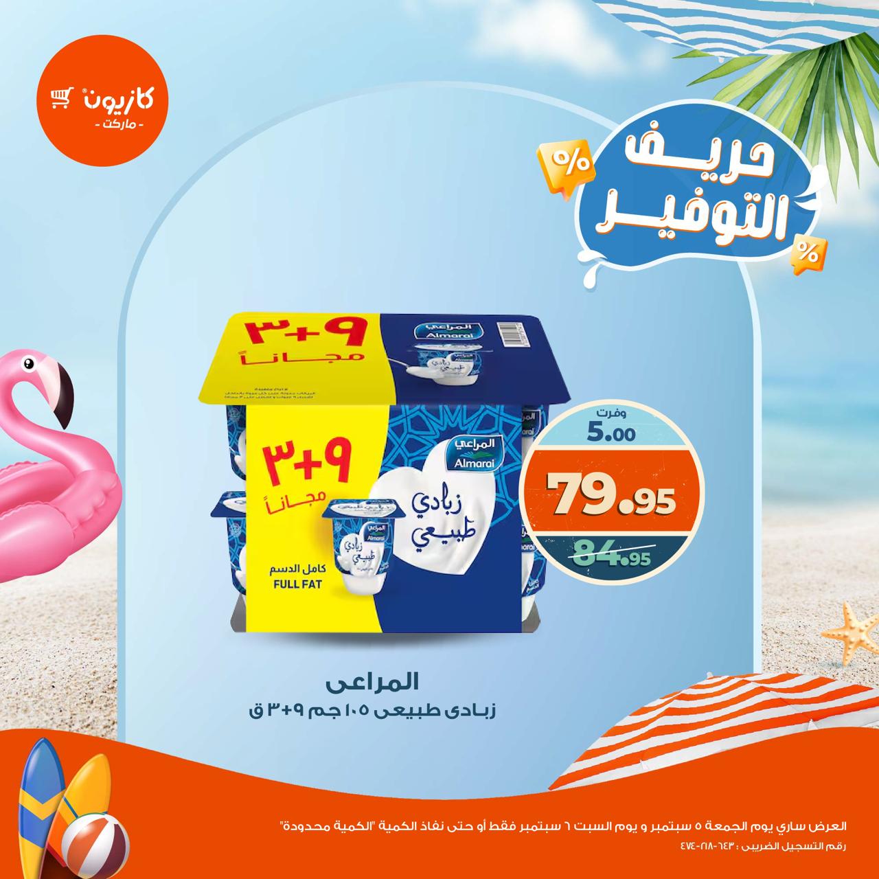 kazyon offers from 5sep to 1sep 2025 عروض كازيون من 5 سبتمبر حتى 1 سبتمبر 2025 صفحة رقم 6